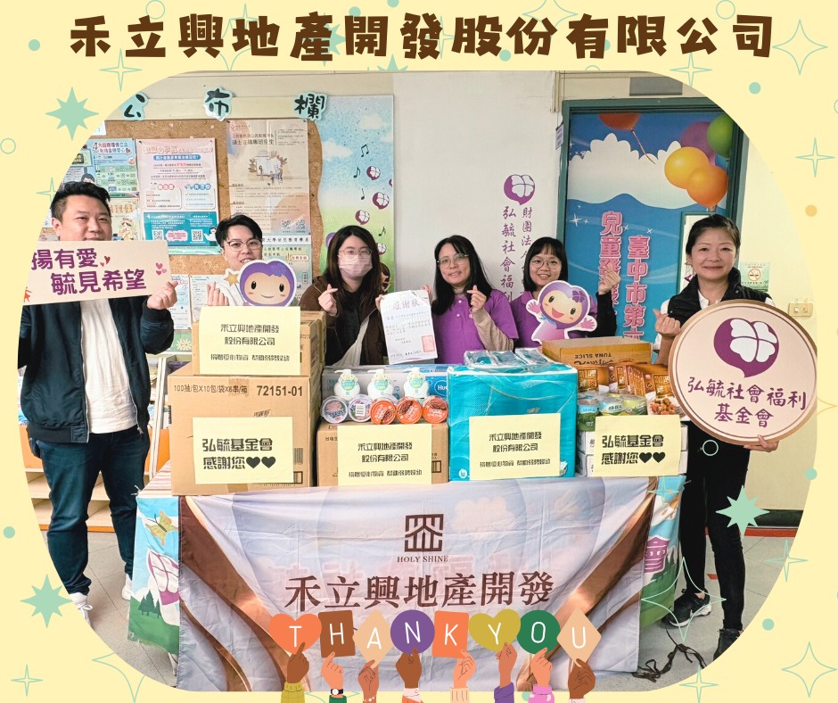 禾立興地產同仁至弘毓基金會捐贈公益物資